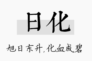 日化名字的寓意及含义