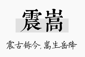 震嵩名字的寓意及含义