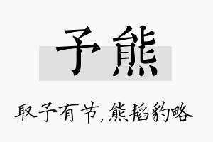 予熊名字的寓意及含义