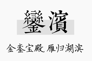 銮滨名字的寓意及含义