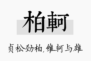 柏轲名字的寓意及含义