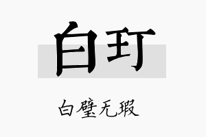 白玎名字的寓意及含义