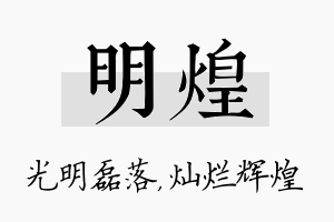 明煌名字的寓意及含义