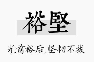 裕坚名字的寓意及含义