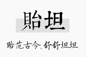 贻坦名字的寓意及含义