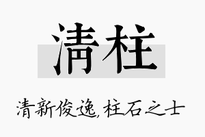 清柱名字的寓意及含义