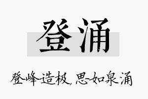 登涌名字的寓意及含义