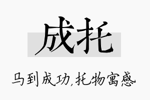 成托名字的寓意及含义