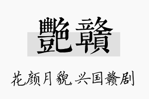 艳赣名字的寓意及含义