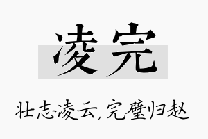 凌完名字的寓意及含义