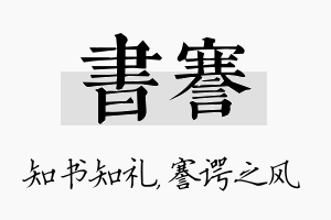 书謇名字的寓意及含义