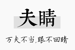 夫睛名字的寓意及含义