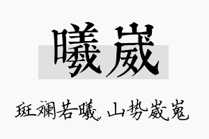 曦崴名字的寓意及含义