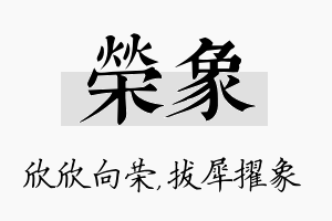 荣象名字的寓意及含义