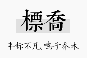 标乔名字的寓意及含义