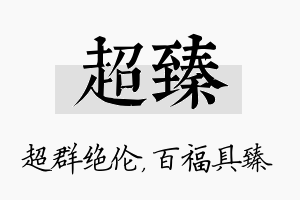 超臻名字的寓意及含义