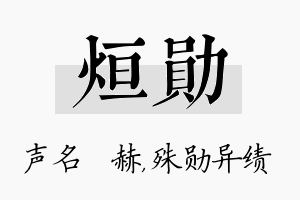 烜勋名字的寓意及含义