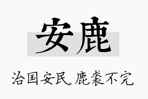 安鹿名字的寓意及含义