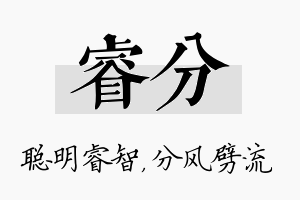 睿分名字的寓意及含义