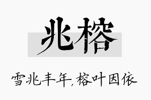 兆榕名字的寓意及含义