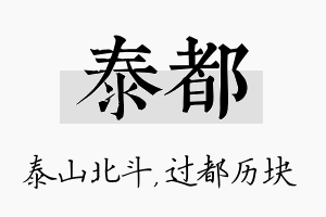 泰都名字的寓意及含义