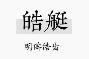 皓艇名字的寓意及含义