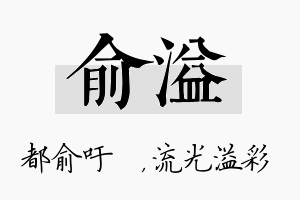 俞溢名字的寓意及含义