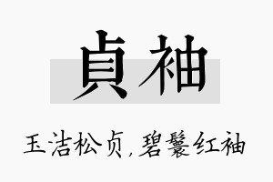 贞袖名字的寓意及含义