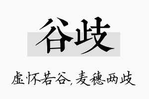 谷歧名字的寓意及含义