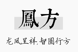 凤方名字的寓意及含义