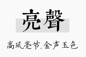 亮声名字的寓意及含义