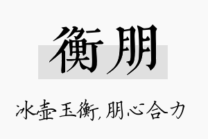 衡朋名字的寓意及含义