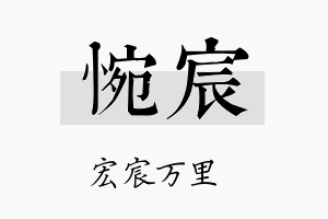 惋宸名字的寓意及含义