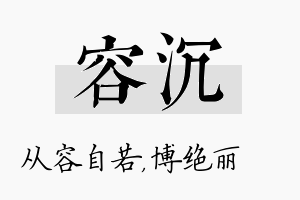 容沉名字的寓意及含义