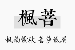 枫菩名字的寓意及含义