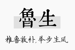 鲁生名字的寓意及含义