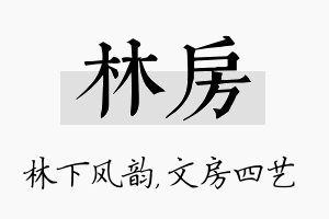 林房名字的寓意及含义