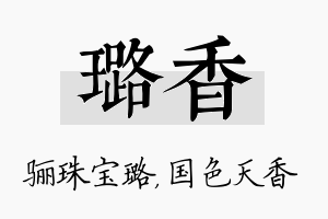 璐香名字的寓意及含义