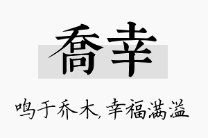 乔幸名字的寓意及含义