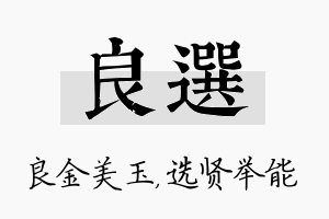 良选名字的寓意及含义