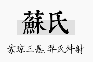 苏氏名字的寓意及含义