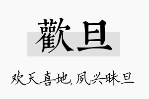 欢旦名字的寓意及含义