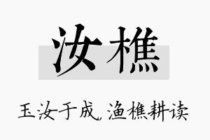 汝樵名字的寓意及含义