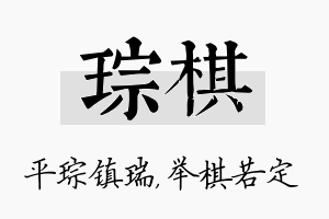 琮棋名字的寓意及含义