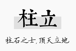 柱立名字的寓意及含义