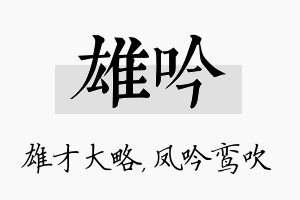 雄吟名字的寓意及含义