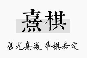 熹棋名字的寓意及含义