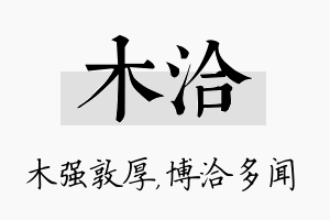 木洽名字的寓意及含义