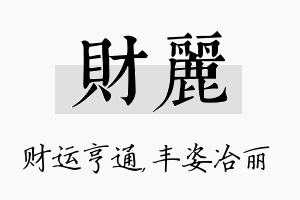 财丽名字的寓意及含义