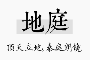 地庭名字的寓意及含义